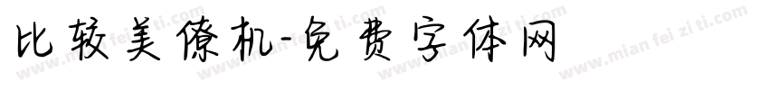 比较美僚机字体转换
