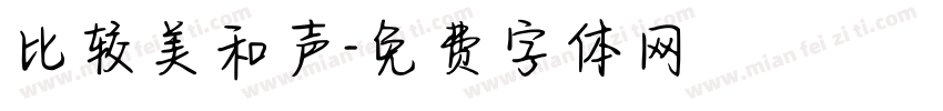 比较美和声字体转换