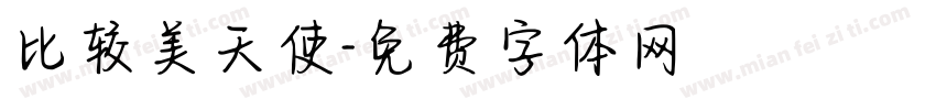 比较美天使字体转换