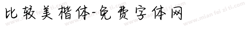 比较美楷体字体转换