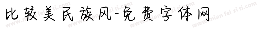 比较美民族风字体转换
