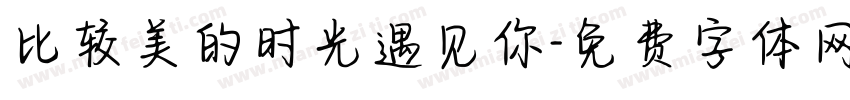 比较美的时光遇见你字体转换