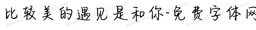比较美的遇见是和你字体转换