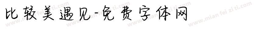 比较美遇见字体转换