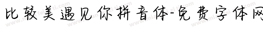 比较美遇见你拼音体字体转换