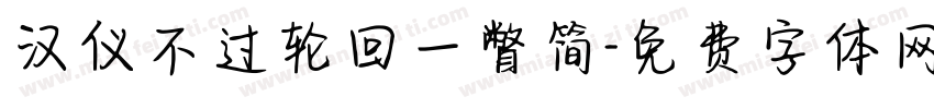 汉仪不过轮回一瞥简字体转换