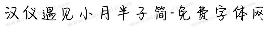 汉仪遇见小月半子简字体转换