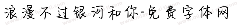 浪漫不过银河和你字体转换