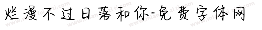 烂漫不过日落和你字体转换