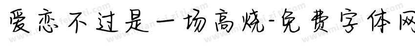 爱恋不过是一场高烧字体转换
