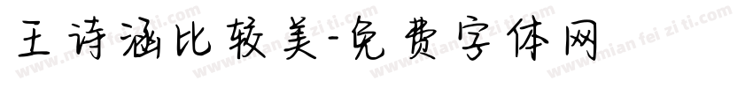 王诗涵比较美字体转换
