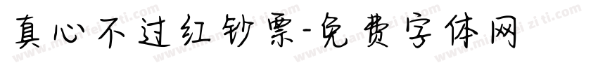 真心不过红钞票字体转换