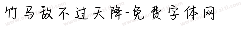 竹马敌不过天降字体转换