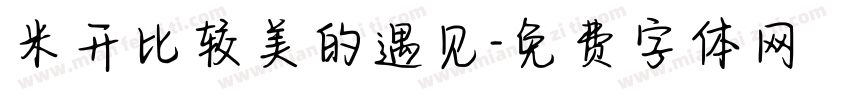 米开比较美的遇见字体转换