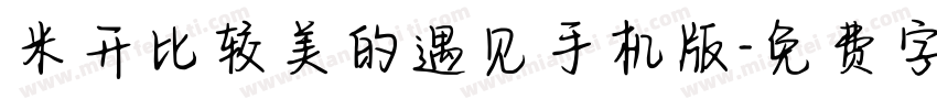米开比较美的遇见手机版字体转换