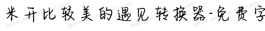 米开比较美的遇见转换器字体转换