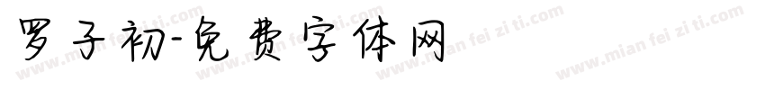 罗子初字体转换