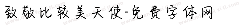 致敬比较美天使字体转换