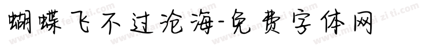 蝴蝶飞不过沧海字体转换