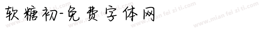 软糖初字体转换