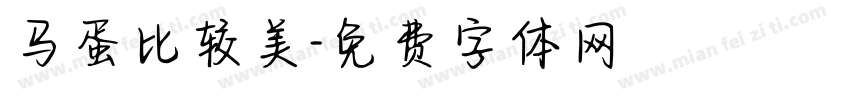 马蛋比较美字体转换