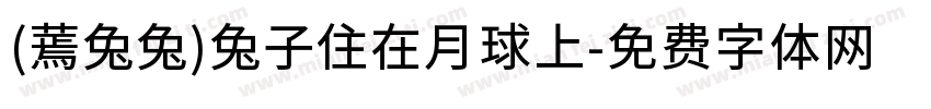 (蔫兔兔)兔子住在月球上字体转换