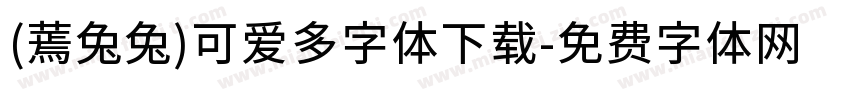 (蔫兔兔)可爱多字体下载字体转换
