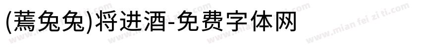 (蔫兔兔)将进酒字体转换