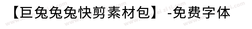 【巨兔兔兔快剪素材包】字体转换