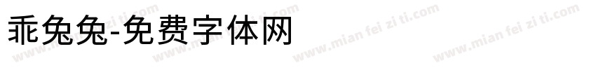 乖兔兔字体转换