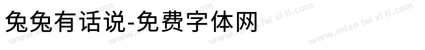 兔兔有话说字体转换