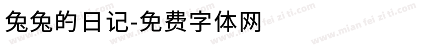 兔兔的日记字体转换