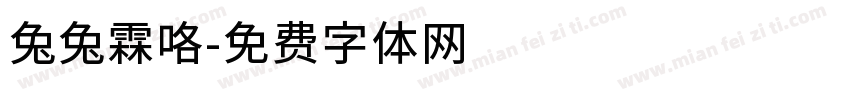兔兔霖咯字体转换