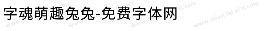 字魂萌趣兔兔字体转换