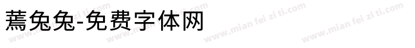 蔫兔兔字体转换