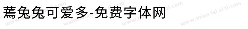 蔫兔兔可爱多字体转换