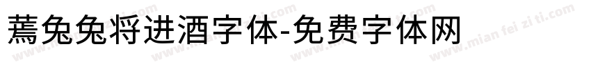 蔫兔兔将进酒字体字体转换