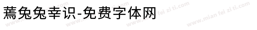 蔫兔兔幸识字体转换