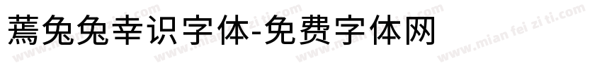 蔫兔兔幸识字体字体转换