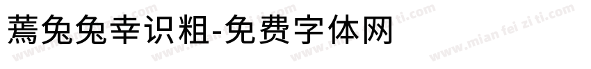 蔫兔兔幸识粗字体转换