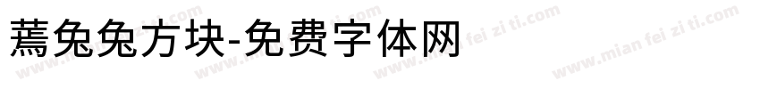 蔫兔兔方块字体转换