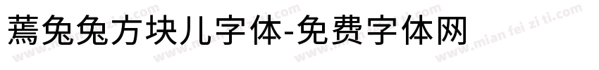 蔫兔兔方块儿字体字体转换