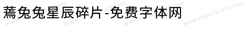 蔫兔兔星辰碎片字体转换