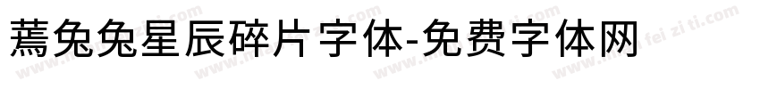蔫兔兔星辰碎片字体字体转换