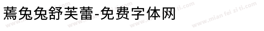 蔫兔兔舒芙蕾字体转换