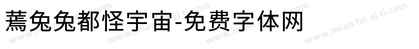 蔫兔兔都怪宇宙字体转换
