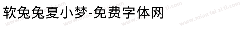 软兔兔夏小梦字体转换