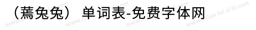 （蔫兔兔）单词表字体转换