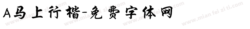 A马上行楷字体转换
