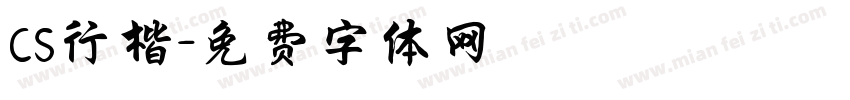 CS行楷字体转换